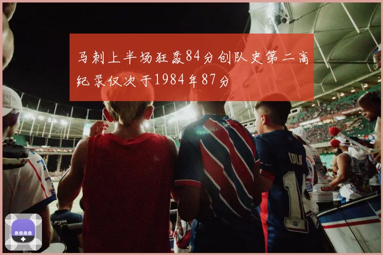 马刺上半场狂轰84分创队史第二高纪录仅次于1984年87分