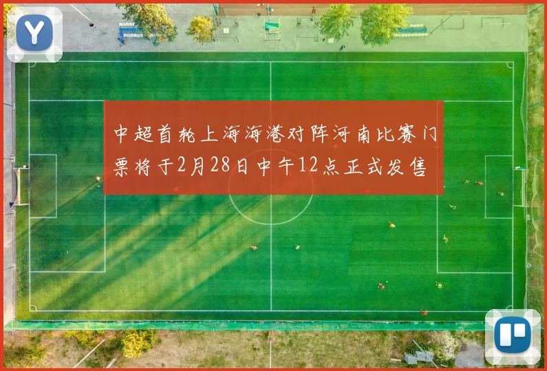 中超首轮上海海港对阵河南比赛门票将于2月28日中午12点正式发售