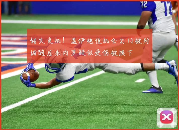 错失良机！盖伊绝佳机会打门被封堵随后米内罗疑似受伤被换下