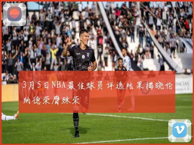3月5日NBA最佳球员评选结果揭晓伦纳德荣膺殊荣
