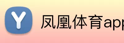 凤凰体育app logo